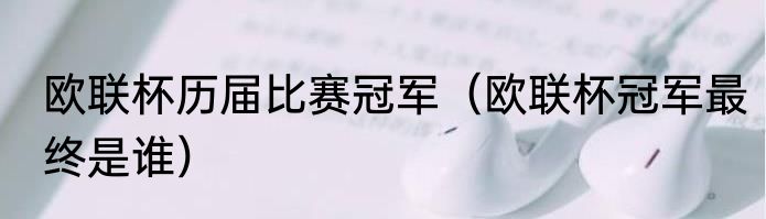 欧联杯历届比赛冠军（欧联杯冠军最终是谁）