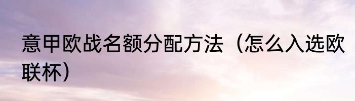 意甲欧战名额分配方法（怎么入选欧联杯）