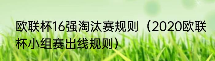 欧联杯16强淘汰赛规则（2020欧联杯小组赛出线规则）