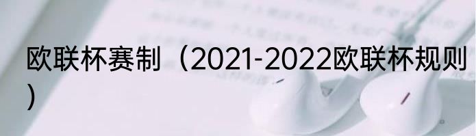 欧联杯赛制（2021-2022欧联杯规则）