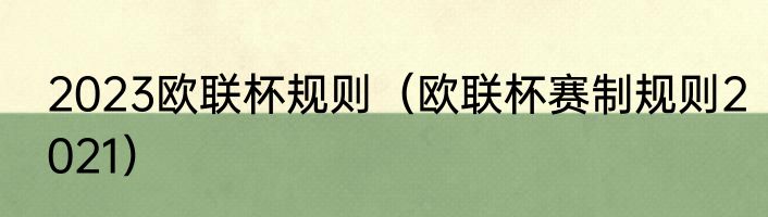2023欧联杯规则（欧联杯赛制规则2021）
