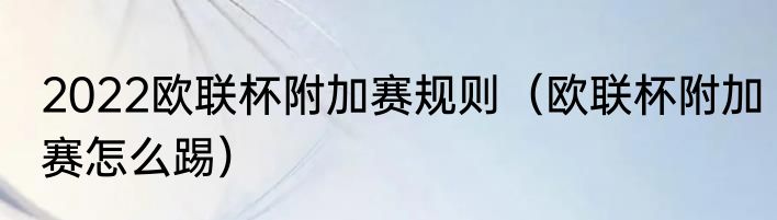 2022欧联杯附加赛规则（欧联杯附加赛怎么踢）