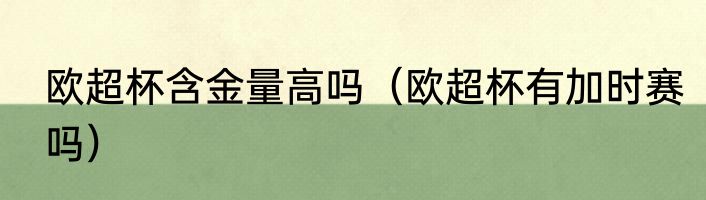欧超杯含金量高吗（欧超杯有加时赛吗）