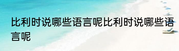 比利时说哪些语言呢比利时说哪些语言呢