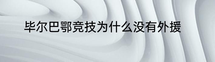 毕尔巴鄂竞技为什么没有外援