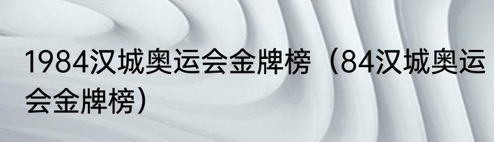 1984汉城奥运会金牌榜（84汉城奥运会金牌榜）