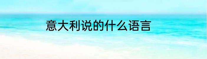 意大利说的什么语言