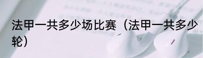 法甲一共多少场比赛（法甲一共多少轮）