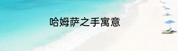 哈姆萨之手寓意