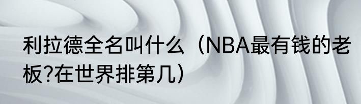 利拉德全名叫什么（NBA最有钱的老板?在世界排第几）