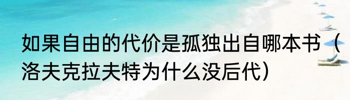 如果自由的代价是孤独出自哪本书（洛夫克拉夫特为什么没后代）
