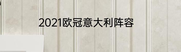 2021欧冠意大利阵容