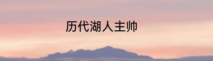 历代湖人主帅