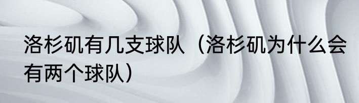 洛杉矶有几支球队（洛杉矶为什么会有两个球队）