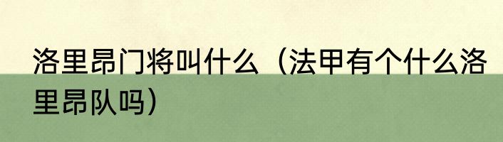 洛里昂门将叫什么（法甲有个什么洛里昂队吗）