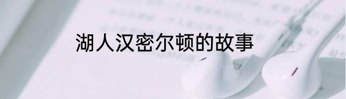 湖人汉密尔顿的故事