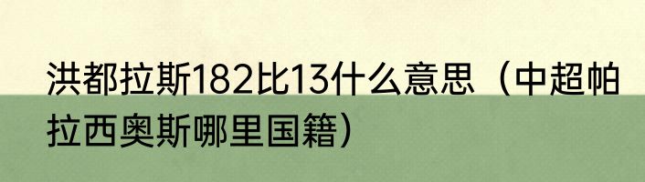 洪都拉斯182比13什么意思（中超帕拉西奥斯哪里国籍）