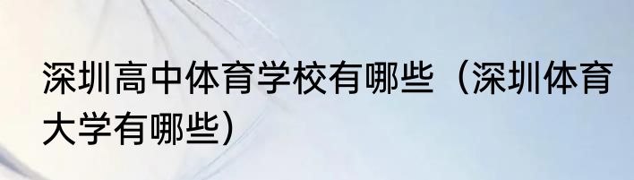 深圳高中体育学校有哪些（深圳体育大学有哪些）