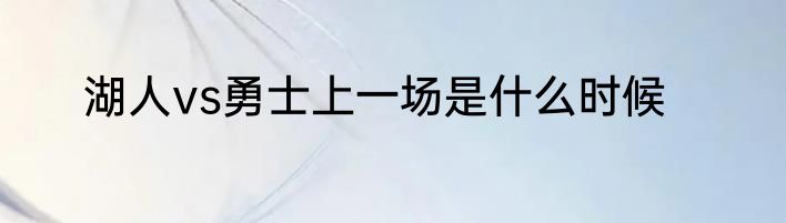 湖人vs勇士上一场是什么时候