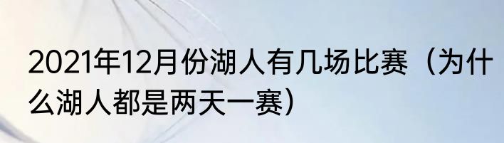 2021年12月份湖人有几场比赛（为什么湖人都是两天一赛）