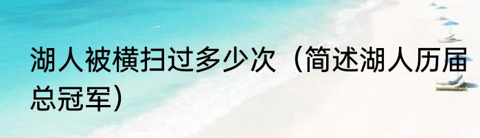 湖人被横扫过多少次（简述湖人历届总冠军）