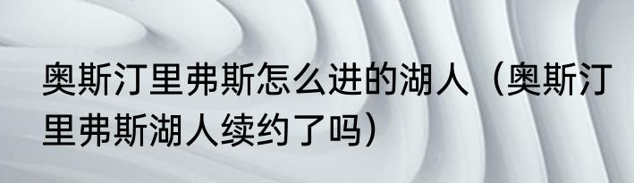 奥斯汀里弗斯怎么进的湖人（奥斯汀里弗斯湖人续约了吗）