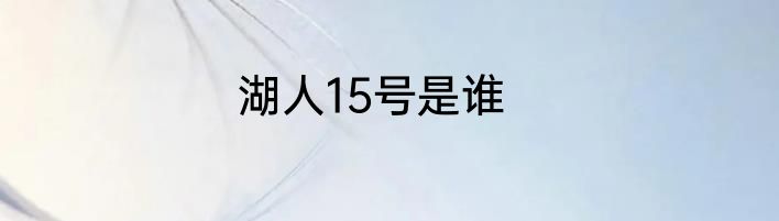 湖人15号是谁