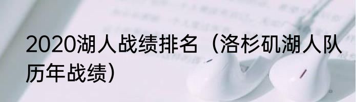 2020湖人战绩排名（洛杉矶湖人队历年战绩）