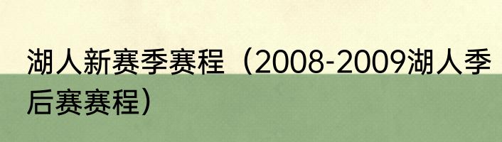 湖人新赛季赛程（2008-2009湖人季后赛赛程）