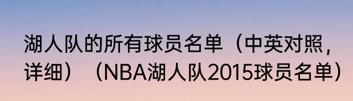 湖人队的所有球员名单（中英对照，详细）（NBA湖人队2015球员名单）