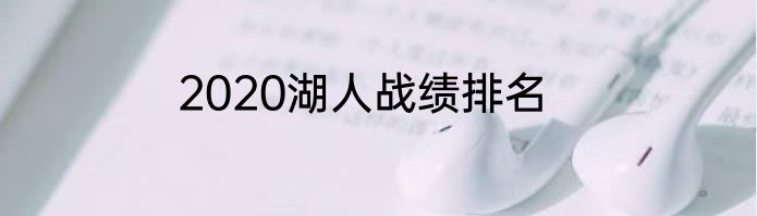 2020湖人战绩排名