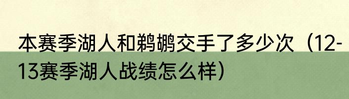 本赛季湖人和鹈鹕交手了多少次（12-13赛季湖人战绩怎么样）