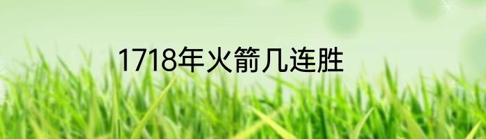 1718年火箭几连胜
