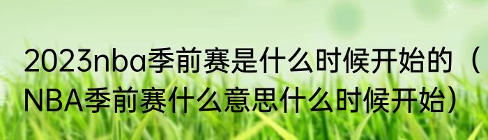 2023nba季前赛是什么时候开始的（NBA季前赛什么意思什么时候开始）