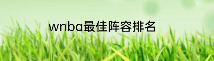 wnba最佳阵容排名