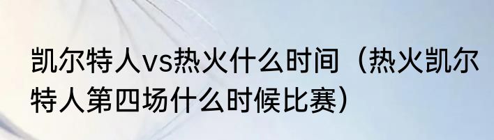 凯尔特人vs热火什么时间(热火凯尔特人第四场什么时候比赛)