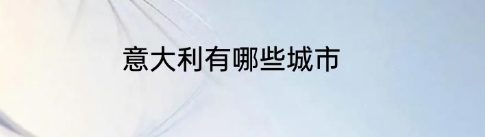 意大利有哪些城市