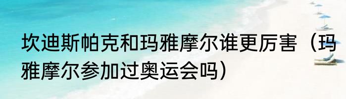 坎迪斯帕克和玛雅摩尔谁更厉害（玛雅摩尔参加过奥运会吗）