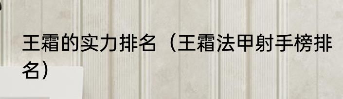 王霜的实力排名（王霜法甲射手榜排名）