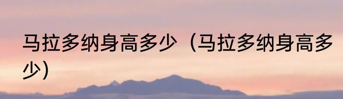 马拉多纳身高多少（马拉多纳身高多少）