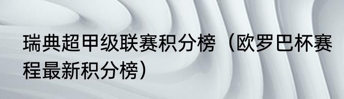 瑞典超与瑞士超哪个联赛水平高些（挪超和瑞典超哪个强）