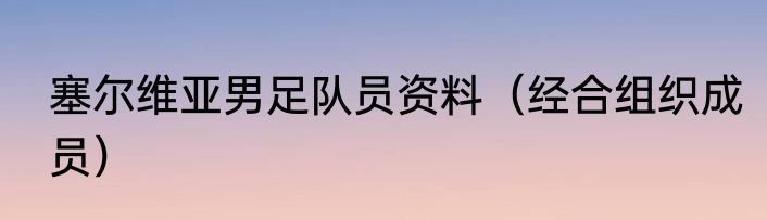塞尔维亚男足队员资料（经合组织成员）