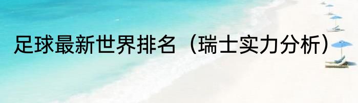足球最新世界排名(瑞士实力分析)