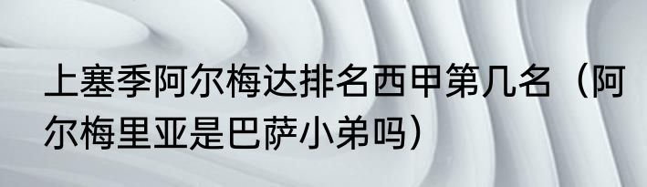 上塞季阿尔梅达排名西甲第几名（阿尔梅里亚是巴萨小弟吗）