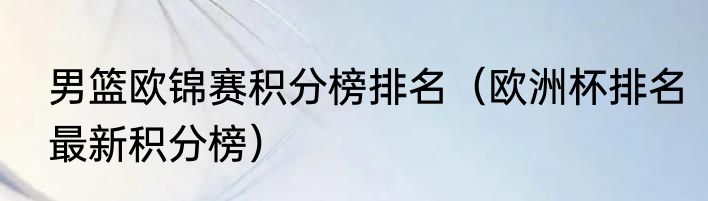 男篮欧锦赛积分榜排名（欧洲杯排名最新积分榜）