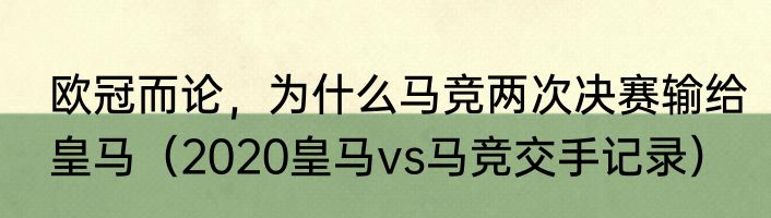 欧冠而论，为什么马竞两次决赛输给皇马（2020皇马vs马竞交手记录）