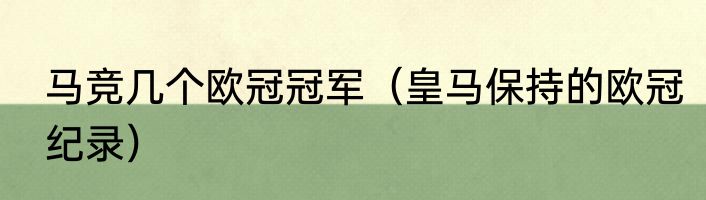 马竞几个欧冠冠军（皇马保持的欧冠纪录）