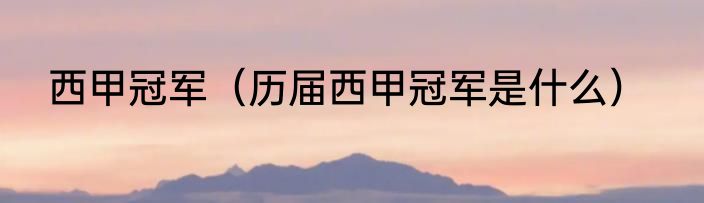 西甲冠军（历届西甲冠军是什么）