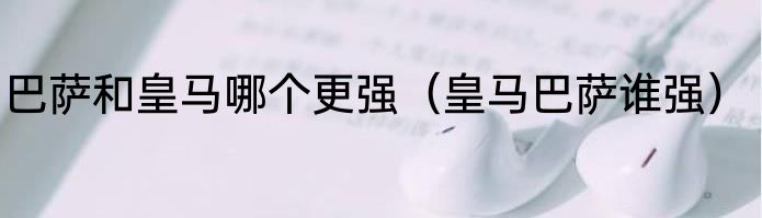 巴萨和皇马哪个更强（皇马巴萨谁强）