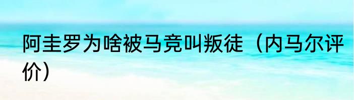 阿圭罗为啥被马竞叫叛徒（内马尔评价）